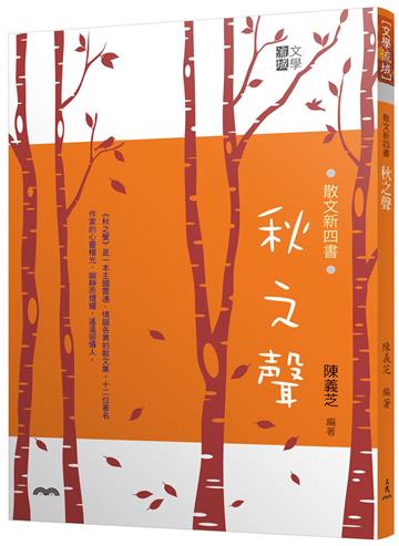 散文新四書―秋之聲(三版)