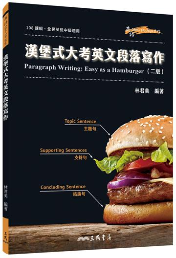 漢堡式大考英文段落寫作 Paragraph Writing: Easy as a Hamburger (二版)