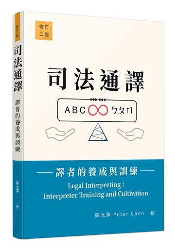 司法通譯――譯者的養成與訓練（修訂二版）