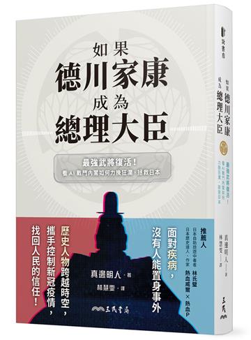如果德川家康成為總理大臣――最強武將復活!看AI戰鬥內閣如何力挽狂瀾、拯救日本