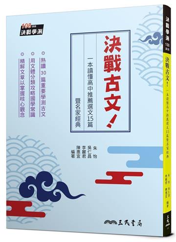 決戰古文！一本讀懂高中推薦選文15篇暨名家經典（附題本）