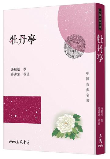 牡丹亭（三版）