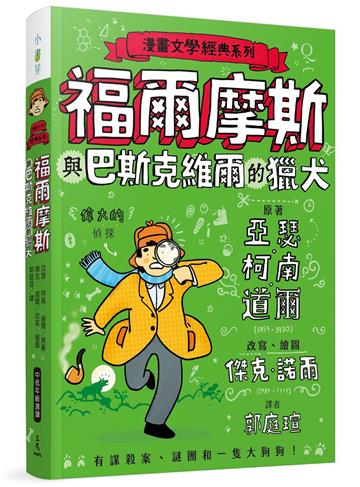 漫畫文學經典系列:福爾摩斯與巴斯克維爾的獵犬(爆笑圖解版)