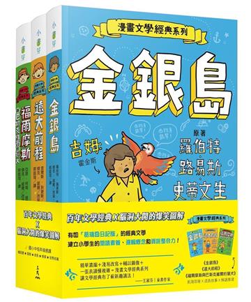 漫畫文學經典系列套書（金銀島、遠大前程、福爾摩斯與巴斯克維爾的獵犬）