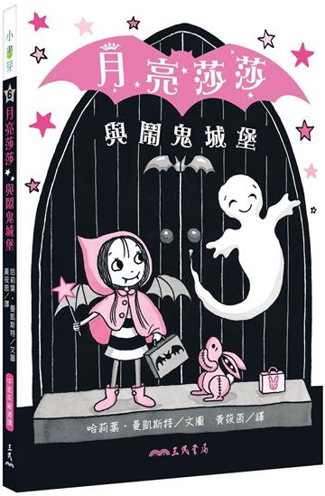 月亮莎莎與鬧鬼城堡