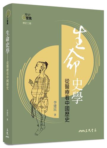 生命史學——從醫療看中國歷史(修訂二版)