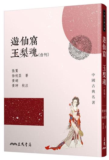 遊仙窟玉梨魂合刊（二版）