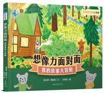 想像力面對面──我的故事大冒險(Scratch3.0對應)