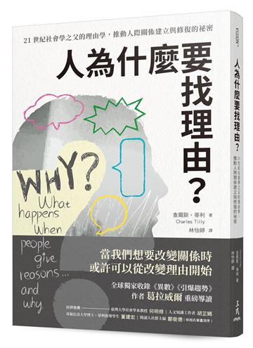 人為什麼要找理由?21世紀社會學之父的理由學,推動人際關係建立與修復的祕密(全球獨家收錄《異數》、《引爆趨勢》作者葛拉威爾導讀)