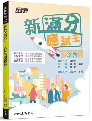 新滿分應試王――公民學測總複習