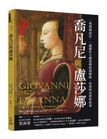 喬凡尼與盧莎娜:一場婚姻訴訟,一個關於文藝復興時期階級、性別與法律的故事
