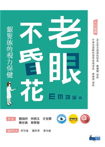 老眼不昏花：銀髮族的視力保健