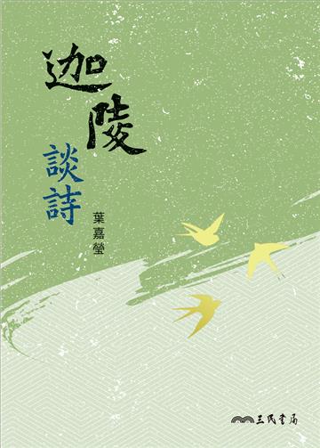 迦陵談詩