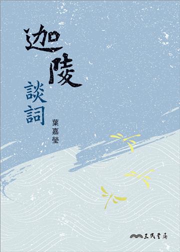 迦陵談詞