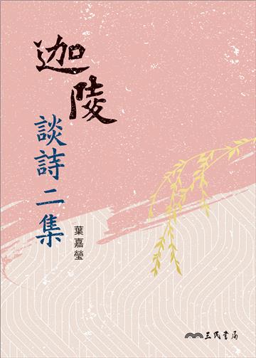 迦陵談詩二集