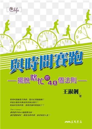 與時間賽跑：擺脫瞎忙的40個法則