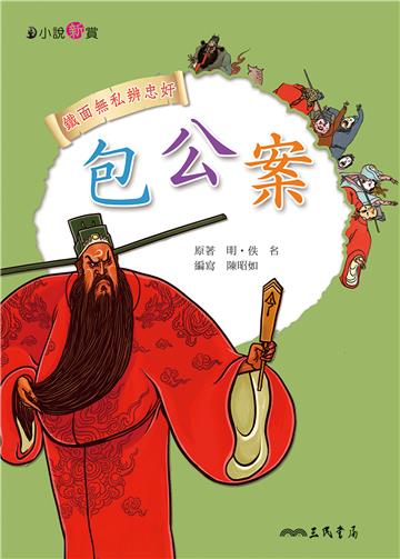 包公案