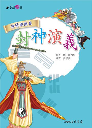 封神演義