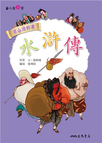 水滸傳