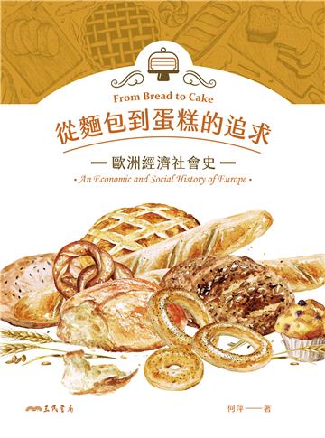 從麵包到蛋糕的追求：歐洲經濟社會史