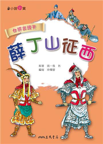 薛丁山征西