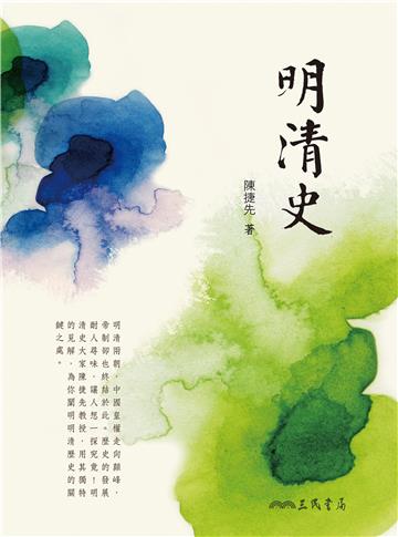 明清史