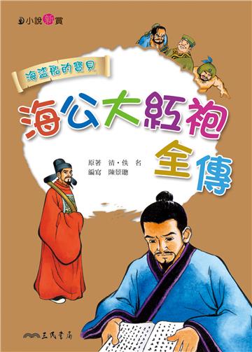 海公大紅袍全傳
