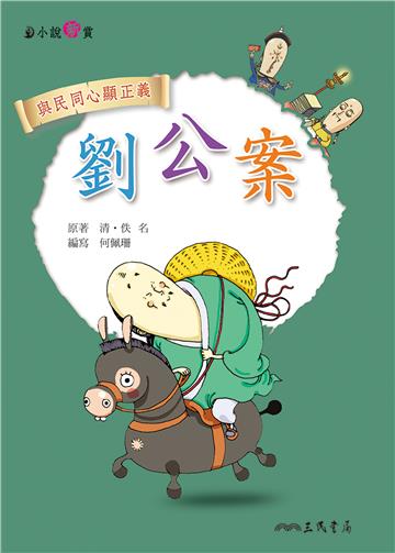 劉公案