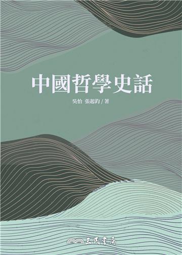 中國哲學史話