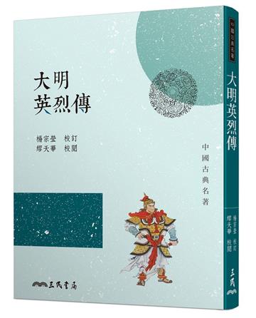 大明英烈傳（三版）