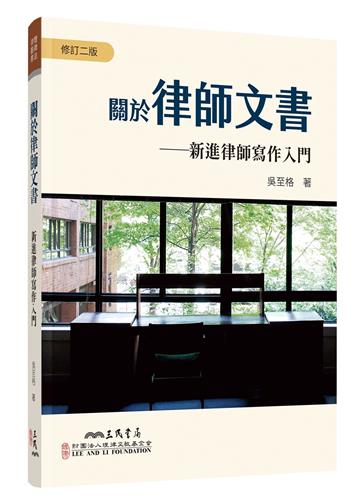 關於律師文書――新進律師寫作入門(修訂二版)