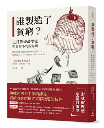 誰製造了貧窮?:史丹佛經濟學家對貧富不均的思辨(精彩回應《國家為什麼會失敗》、皮凱提《二十一世紀資本論》的論證)