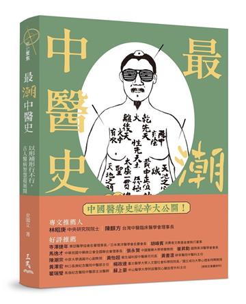 最「潮」中醫史：以形補形行不行，古人醫病智慧超展開
