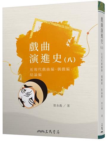 戲曲演進史(八)近現代戲曲編、偶戲編、結論編