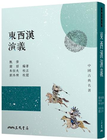 東西漢演義（三版）