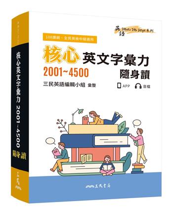 核心英文字彙力2001~4500隨身讀(三版)