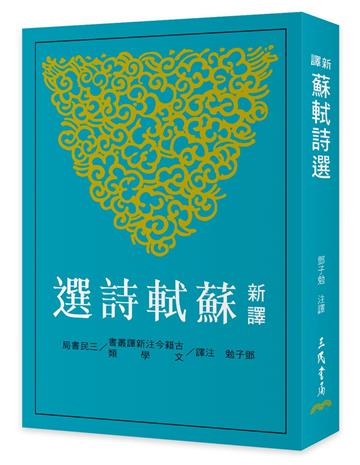 新譯蘇軾詩選