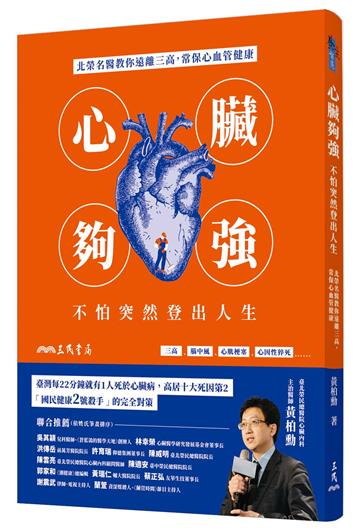 心臟夠強,不怕突然登出人生:北榮名醫教你遠離三高,常保心血管健康