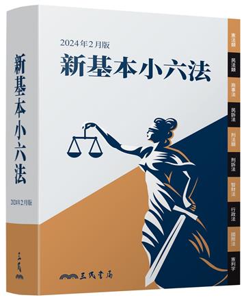 新基本小六法(2024年2月)