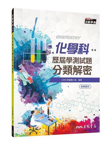 化學科歷屆學測試題分類解密（三版）
