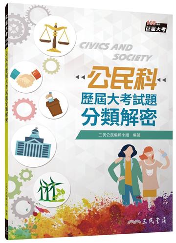 公民科歷屆大考試題分類解密（108課綱）