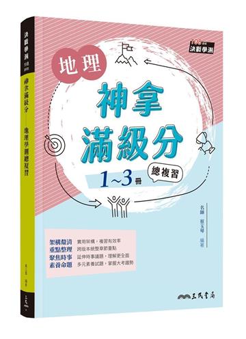 神拿滿級分――地理學測總複習（增訂三版）