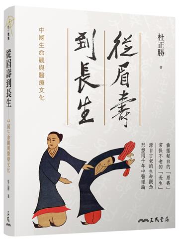 從眉壽到長生：中國生命觀與醫療文化（增訂二版）