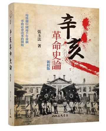 辛亥革命史論（二版）