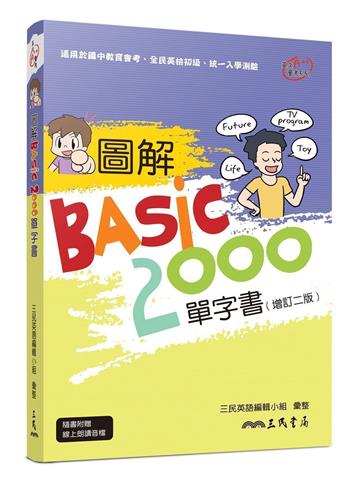 圖解BASIC2000單字書（增訂二版）