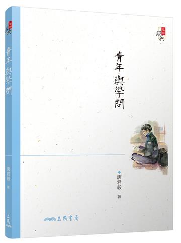 青年與學問（三版）