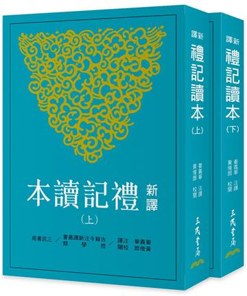 新譯禮記讀本（上/下）（三版）