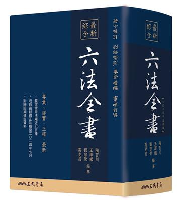 最新綜合六法全書（2024年9月版）