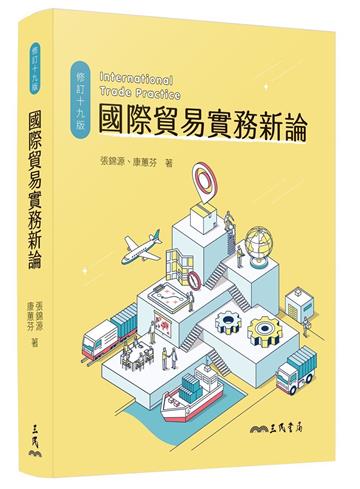 國際貿易實務新論（修訂十九版）