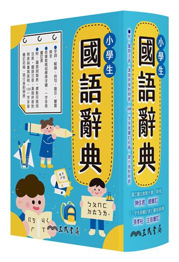 小學生國語辭典（增訂四版四刷）